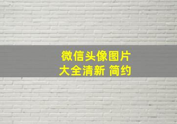 微信头像图片大全清新 简约